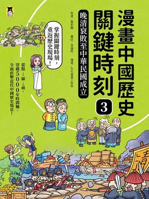 cover image of 晚清衰敗至中華民國成立